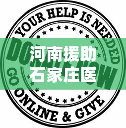 河南援助石家庄医疗队:2020年河南援鄂医疗队啥时间