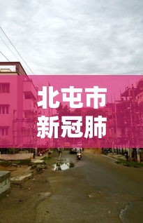 北京疫情死亡人数最新消息/北京疫情最新消息2025年