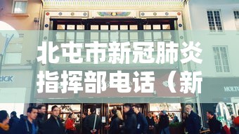 北屯市新冠肺炎指挥部电话（新疆北屯市有哪些社区电话）