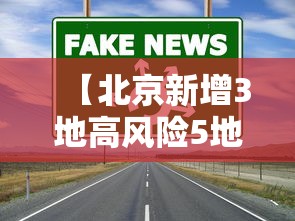 【北京新增3地高风险5地中风险,北京高风险地区查询地图】 【北京新增3地高风险5地中风险,北京高风险地区查询地图】