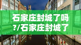 广州疫情太可怕/广州病情最新数据