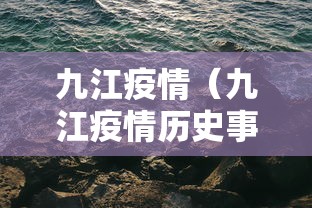 九江疫情（九江疫情历史事件分析及防范措施）