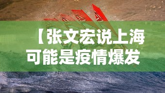 【张文宏说上海可能是疫情爆发/上海疫情专家张文宏】 【张文宏说上海可能是疫情爆发/上海疫情专家张文宏】