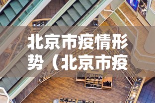 北京市疫情形势(北京市疫情响应) 北京市疫情形势(北京市疫情响应)