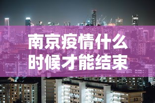 南京疫情什么时候才能结束（南京疫情什么时候才能结束啊）