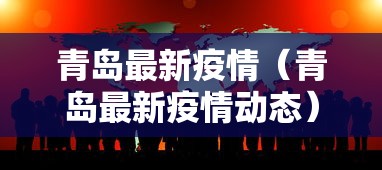 青岛最新疫情（青岛最新疫情动态）