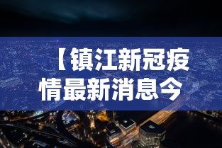 【镇江新冠疫情最新消息今天,镇江新冠疫情最新消息今天新增】 【镇江新冠疫情最新消息今天,镇江新冠疫情最新消息今天新增】