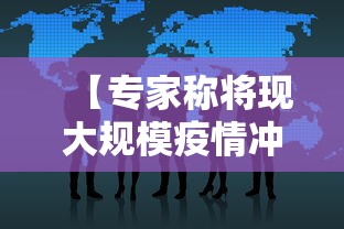 【专家称将现大规模疫情冲击/疫情大规模爆发的时间是几月几日】