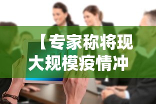 【专家称将现大规模疫情冲击/疫情大规模爆发的时间是几月几日】