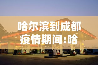 哈尔滨到成都疫情期间:哈尔滨到成都几个小时