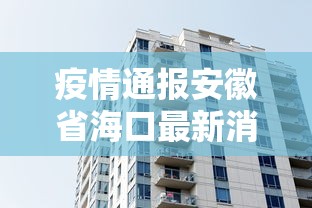 疫情通报安徽省海口最新消息/疫情最新消息安徽情况 疫情通报安徽省海口最新消息/疫情最新消息安徽情况