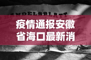 疫情通报安徽省海口最新消息/疫情最新消息安徽情况 疫情通报安徽省海口最新消息/疫情最新消息安徽情况