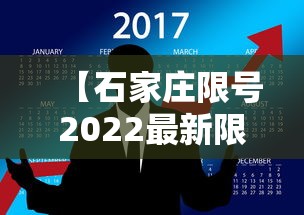 【石家庄限号2022最新限号2月,石家庄限号查询最新限行时间】