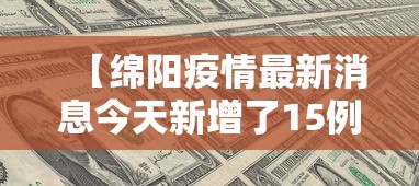 北京新增本土确诊病例详情:北京新增的本土确诊情况 北京新增本土确诊病例详情:北京新增的本土确诊情况