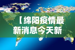 【绵阳疫情最新消息今天新增了15例/绵阳最新通知今天】 【绵阳疫情最新消息今天新增了15例/绵阳最新通知今天】