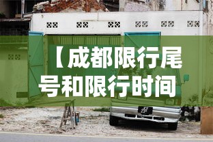 【成都限行尾号和限行时间/成都限行尾号和限行时间外地车】 【成都限行尾号和限行时间/成都限行尾号和限行时间外地车】