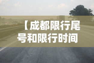【成都限行尾号和限行时间/成都限行尾号和限行时间外地车】 【成都限行尾号和限行时间/成都限行尾号和限行时间外地车】