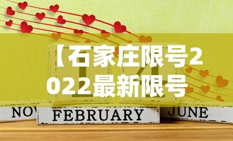 【石家庄限号2022最新限号2月/石家庄限号最新一览表】 【石家庄限号2022最新限号2月/石家庄限号最新一览表】
