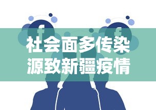 社会面多传染源致新疆疫情反弹/2026新疆疫情是怎么来的 社会面多传染源致新疆疫情反弹/2026新疆疫情是怎么来的