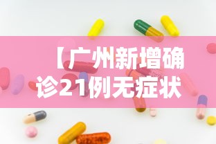 北京新增本土确诊病例详情:北京新增的本土确诊情况 北京新增本土确诊病例详情:北京新增的本土确诊情况