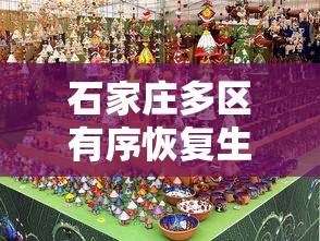 石家庄多区有序恢复生产生活秩序:石家庄新的 石家庄多区有序恢复生产生活秩序:石家庄新的