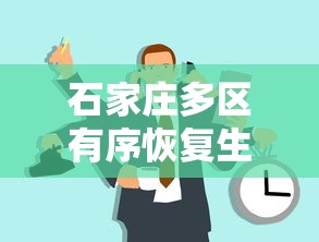 石家庄多区有序恢复生产生活秩序:石家庄新的 石家庄多区有序恢复生产生活秩序:石家庄新的