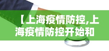 【上海疫情防控,上海疫情防控开始和结束时间】 【上海疫情防控,上海疫情防控开始和结束时间】