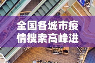 全国各城市疫情搜索高峰进度/2020年全国疫情城市排行