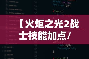 【火炬之光2战士技能加点/火炬之光2战士可以搞防战吗】 【火炬之光2战士技能加点/火炬之光2战士可以搞防战吗】