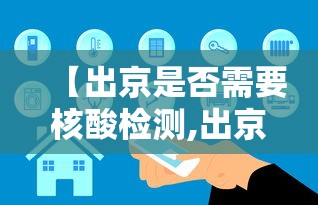 【出京是否需要核酸检测,出京需要办理什么手续】