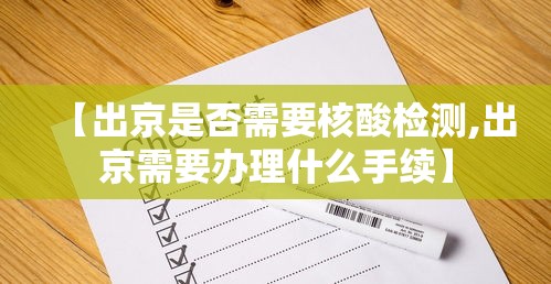【出京是否需要核酸检测,出京需要办理什么手续】