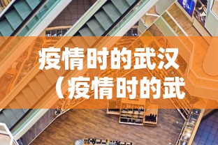 疫情时的武汉(疫情时的武汉卫健委领导) 疫情时的武汉(疫情时的武汉卫健委领导)