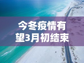 今冬疫情有望3月初结束:2022年3月疫情严重吗