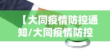 【大同疫情防控通知/大同疫情防控通知最新】 【大同疫情防控通知/大同疫情防控通知最新】