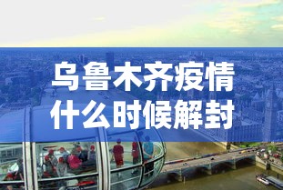 乌鲁木齐疫情什么时候解封/乌鲁木齐疫情什么时候解封最新消息 乌鲁木齐疫情什么时候解封/乌鲁木齐疫情什么时候解封最新消息