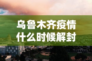 乌鲁木齐疫情什么时候解封/乌鲁木齐疫情什么时候解封最新消息 乌鲁木齐疫情什么时候解封/乌鲁木齐疫情什么时候解封最新消息