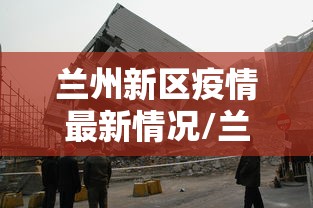 【宁夏新增无症状感染者121例,宁夏刚刚发布最新动态】 【宁夏新增无症状感染者121例,宁夏刚刚发布最新动态】