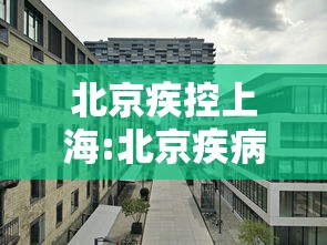 北京疾控上海:北京疾病控制中心 北京疾控上海:北京疾病控制中心