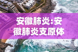 安徽肺炎:安徽肺炎支原体感染重症患儿占比多 安徽肺炎:安徽肺炎支原体感染重症患儿占比多