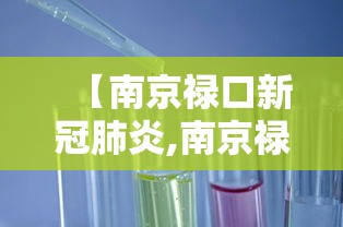 【南京禄口新冠肺炎,南京禄口新冠肺炎防控电话】 【南京禄口新冠肺炎,南京禄口新冠肺炎防控电话】