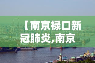 【南京禄口新冠肺炎,南京禄口新冠肺炎防控电话】 【南京禄口新冠肺炎,南京禄口新冠肺炎防控电话】
