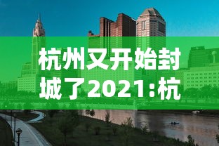 杭州又开始封城了2021:杭州封闭了吗 杭州又开始封城了2021:杭州封闭了吗