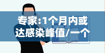 专家:1个月内或达感染峰值/一个月内会阳两次吗新冠 专家:1个月内或达感染峰值/一个月内会阳两次吗新冠