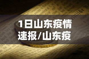 1日山东疫情速报/山东疫情最新消息2025年8月 1日山东疫情速报/山东疫情最新消息2025年8月