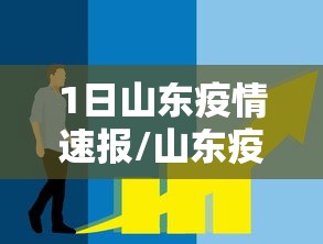 1日山东疫情速报/山东疫情最新消息2025年8月 1日山东疫情速报/山东疫情最新消息2025年8月