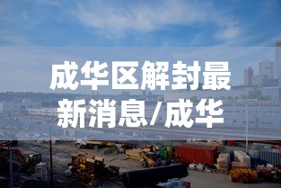 成华区解封最新消息/成华区属于哪里