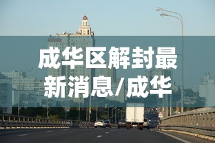 成华区解封最新消息/成华区属于哪里