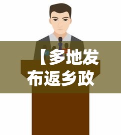 【多地发布返乡政策/多地发布返乡政策的通知】 【多地发布返乡政策/多地发布返乡政策的通知】