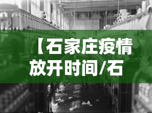 【石家庄疫情放开时间/石家庄疫情放开时间最新消息】 【石家庄疫情放开时间/石家庄疫情放开时间最新消息】
