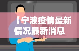 【宁波疫情最新情况最新消息今天/宁波发布最新动态】